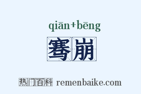 骞崩是什么意思的图片